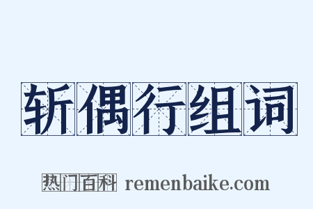 斩偶行组词是什么意思的图片